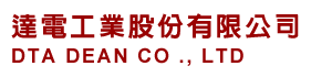 達電工業